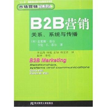 b2b营销:关系,系统与传播