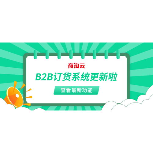 商淘云b2b订货管理系统